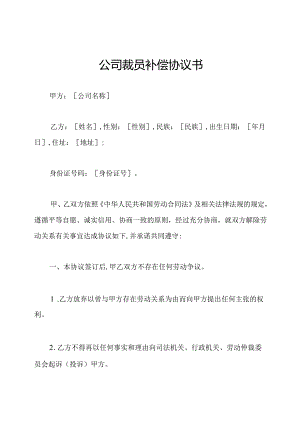 公司裁员补偿协议书.docx