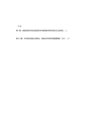 某县纪委书记在全县党纪学习教育读书班开班仪式上的讲话（共12篇）.docx