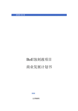 2024年BOE蚀刻液项目商业发展计划书.docx