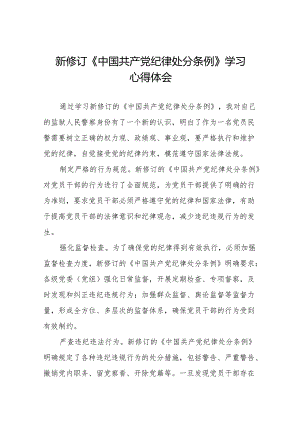 学习2024新版中国共产党纪律处分条例的学习体会交流发言(14篇).docx