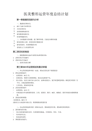 医美整形运营年度总结计划大纲.docx