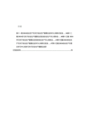 2024学习关于安全生产重要论述发言安全生产月心得体会15篇.docx