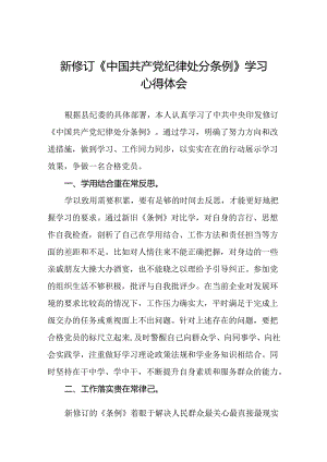 学习中国共产党纪律处分条例2024版心得体会三十篇.docx