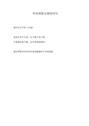 形容明暗交错的诗句.docx