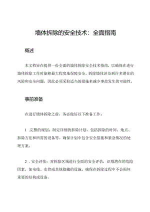 墙体拆除的安全技术：全面指南.docx