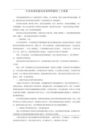 生美美容院提高美容师积极性三大要素.docx