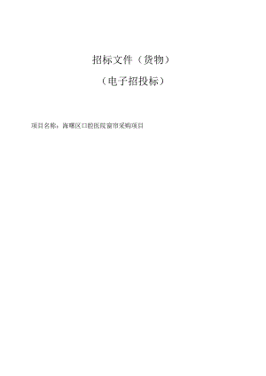 口腔医院窗帘采购项目招标文件.docx