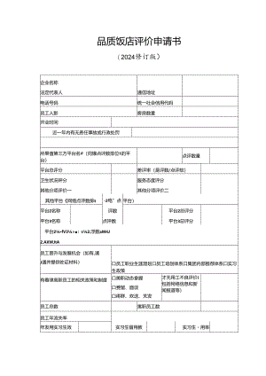 品质饭店评价申请书（2024修订版）.docx