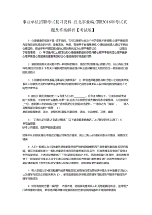 事业单位招聘考试复习资料-丘北事业编招聘2016年考试真题及答案解析【考试版】_2.docx