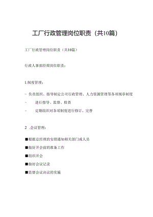 工厂行政管理岗位职责(共10篇).docx