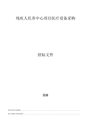 残疾人托养中心项目医疗设备采购招标文件.docx