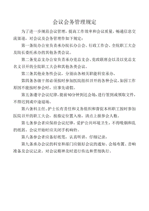 会议会务管理规定.docx
