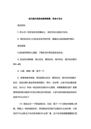 幼儿园大班安全教育教案范本精选5套.docx