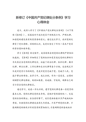 学习新版中国共产党纪律处分条例心得体会三十篇.docx