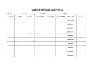 仪器设备使用记录-微波消解仪.docx