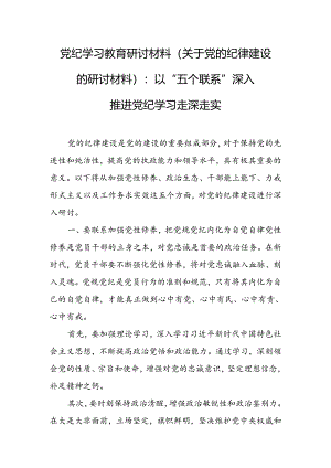 党纪学习教育研讨材料（关于党的纪律建设的研讨材料）：以“五个联系”深入推进党纪学习走深走实.docx