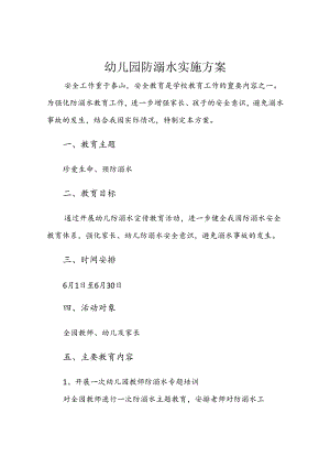 幼儿园防溺水安全教案模板范例5份精选.docx