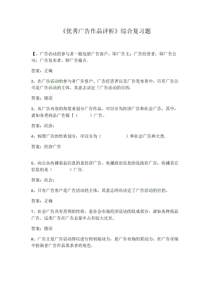 山开1176《优秀广告作品评析》综合复习题1.docx