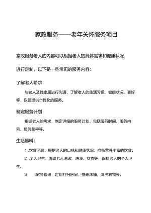 家政服务老年关怀服务项目.docx