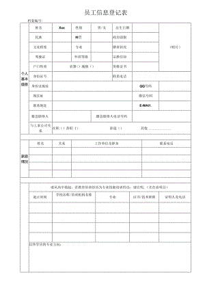 员工信息登记表.docx
