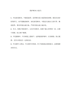保护树木小技巧.docx