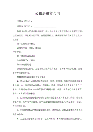公租房租赁合同.docx