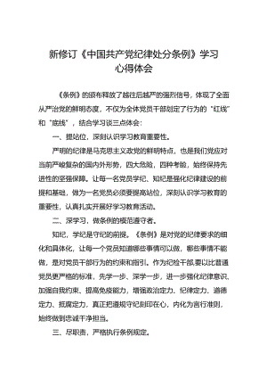 2024新版中国共产党纪律处分条例学习体会精品范文二十二篇.docx