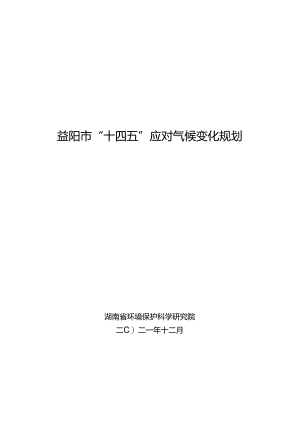 益阳市应对气候变化“十四五”规划.docx