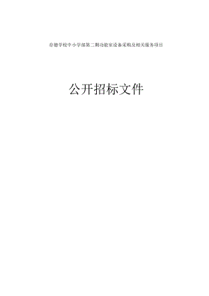 中小学部第二期功能室设备采购及相关服务项目招标文件.docx