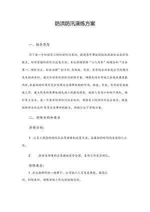 防洪防汛演练方案范文.docx