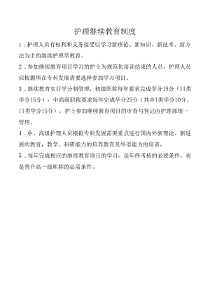 护理继续教育制度.docx