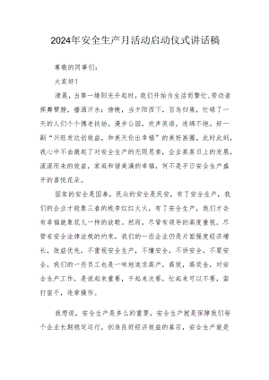 2024年安全生产月启动仪式讲话稿 （合计6份）.docx