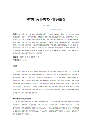 025-核电厂设备的老化管理审查.docx