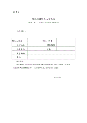 常规项目联系人信息表.docx