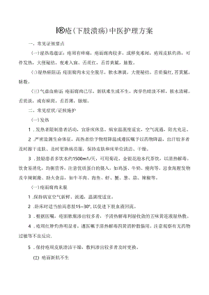 臁疮（下肢溃疡）中医护理方案.docx