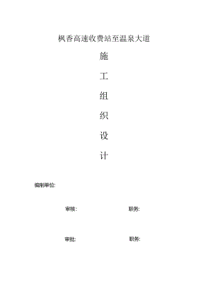 某高速收费站施工组织设计.docx
