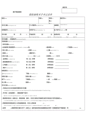 医美整形脂肪抽吸术手术记录单.docx