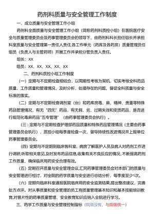 药剂科质量与安全管理工作制度.docx