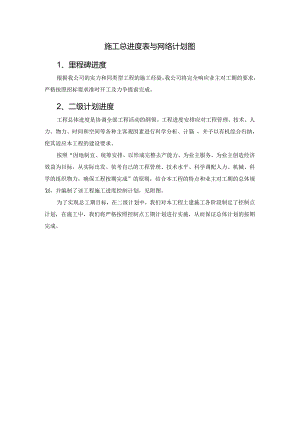 施工总进度表与网络计划图.docx
