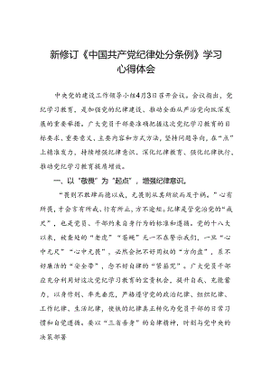 2024新修订中国共产党纪律处分条例六大纪律的学习心得体会八篇.docx