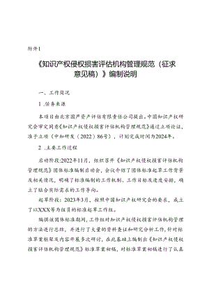 知识产权侵权损害评估机构管理规范编制说明.docx