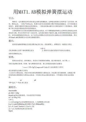 用MATLAB模拟弹簧摆运动.docx