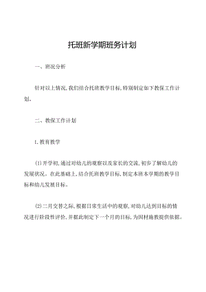 托班新学期班务计划.docx