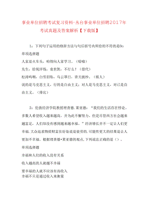 事业单位招聘考试复习资料-丛台事业单位招聘2017年考试真题及答案解析【下载版】.docx