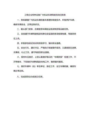 工程企业特种设备厂内机动车辆驾驶员岗位职责.docx