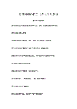 宽带网络科技公司办公管理制度.docx