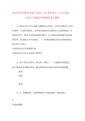 事业单位招聘考试复习资料-丛台事业单位《公共基础知识》真题及答案解析【下载】.docx