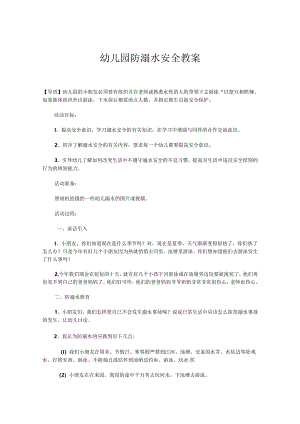 幼儿园防溺水安全教案参考范本（精选5份）.docx