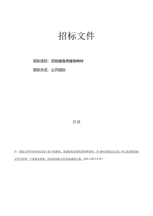 百姓健身房健身器材招标文件.docx