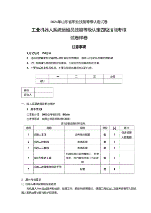2024年山东省职业技能等级认定试卷 真题 工业机器人系统运维员 四级技能考核试卷6.docx